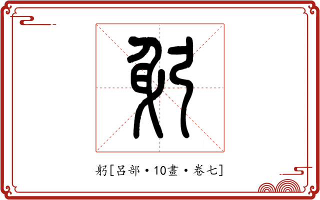 躬