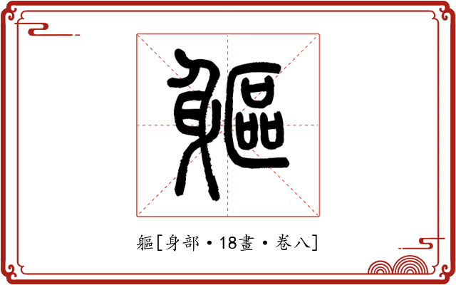 軀