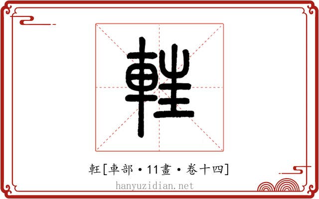 軖