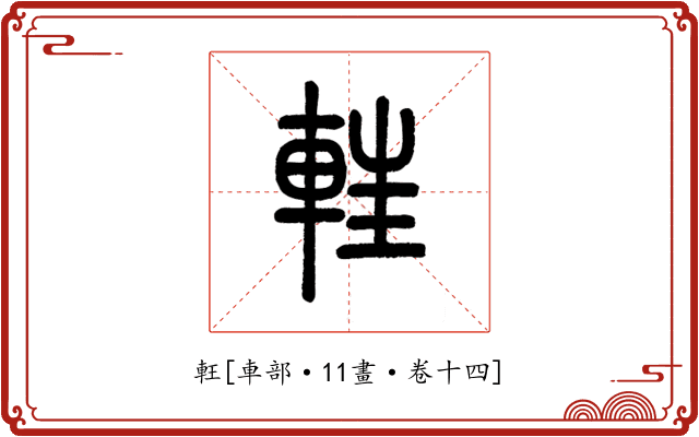 軖