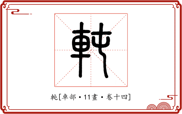 軘