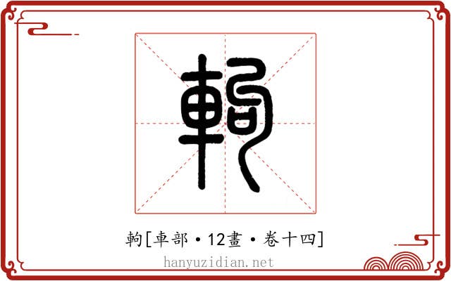 軥