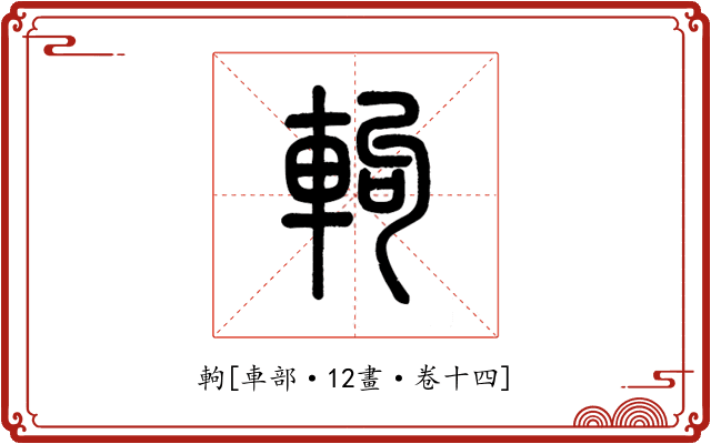軥