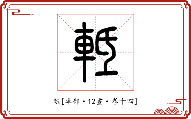 軧