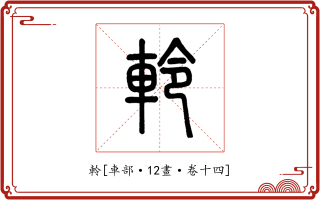 軨