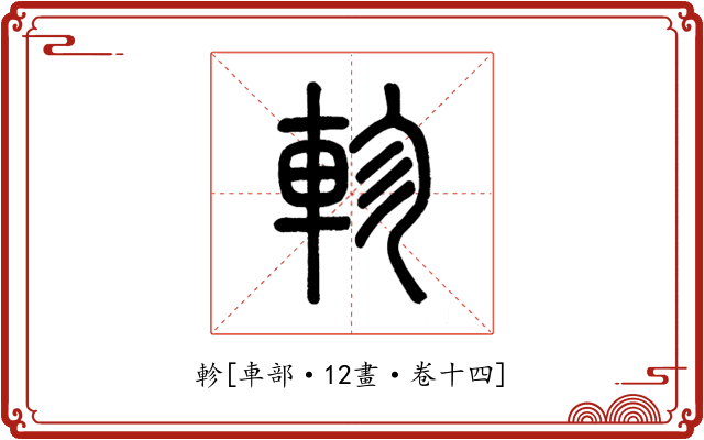 軫