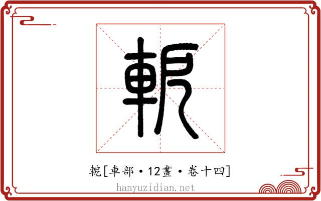 軶
