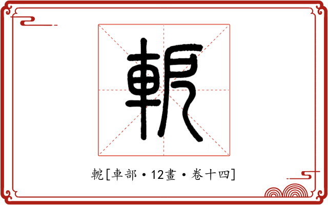 軶