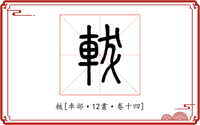 軷