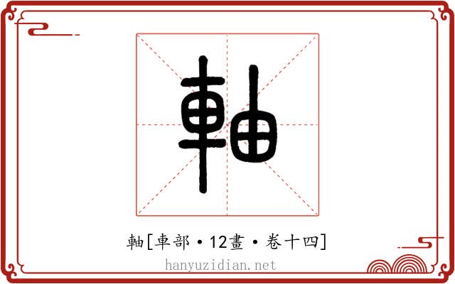 軸