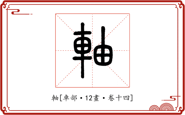 軸