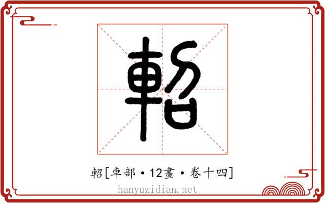 軺