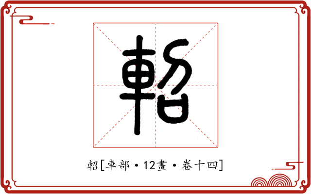 軺