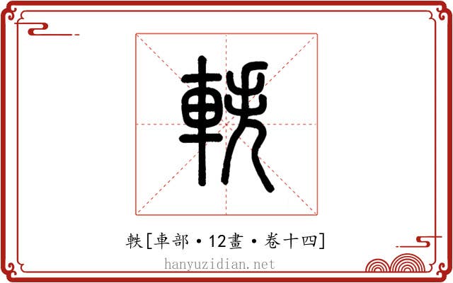 軼
