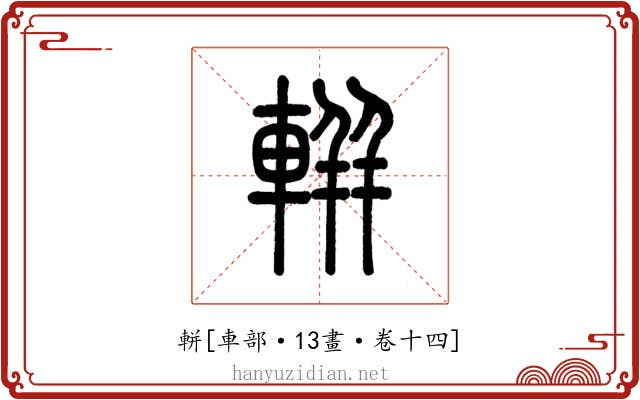 軿