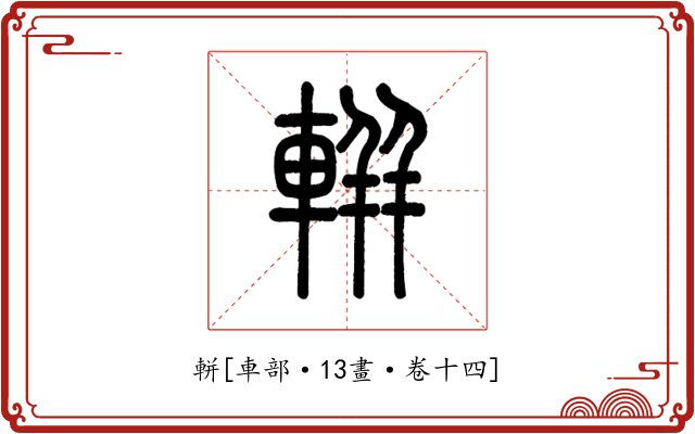 軿