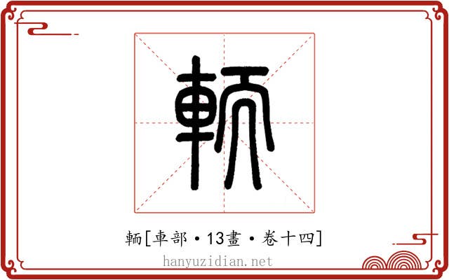 輀