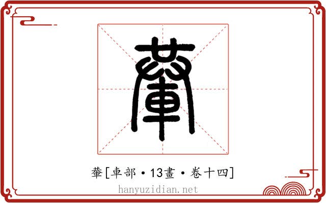 輂