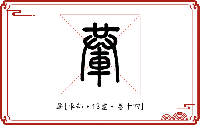 輂