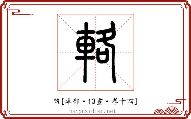 輅