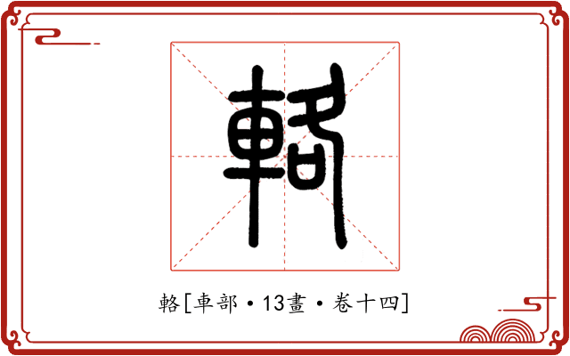 輅