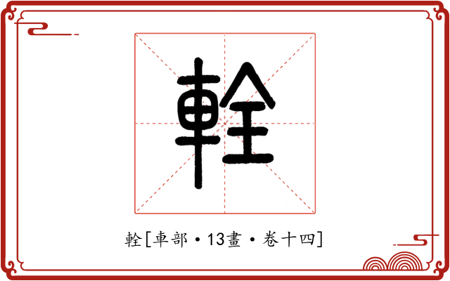 輇
