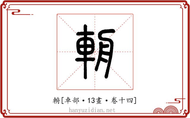 輈