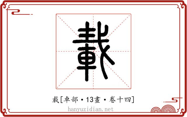 載