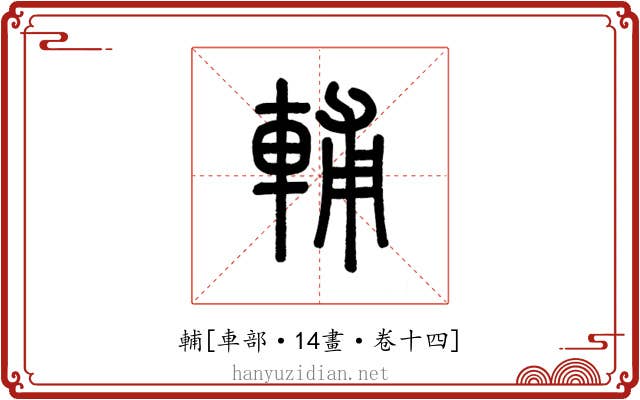 輔
