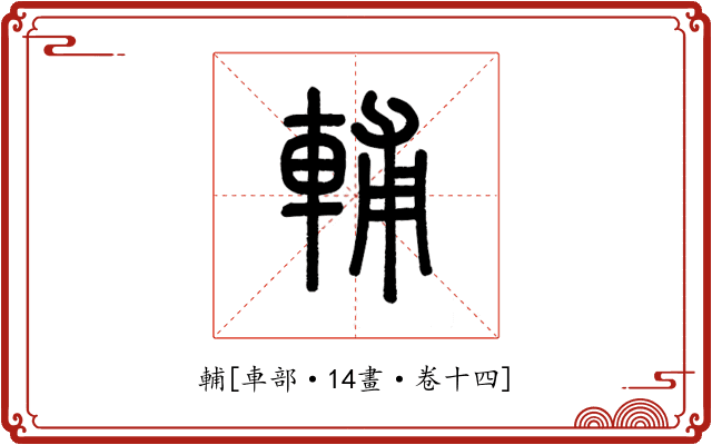 輔