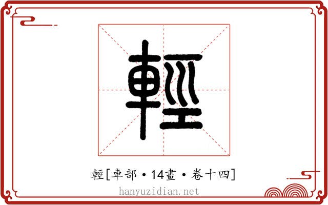 輕