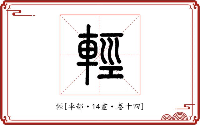 輕