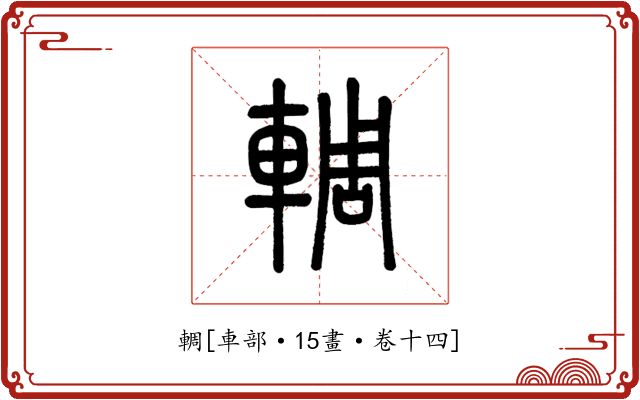 輖