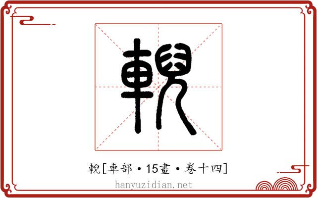 輗