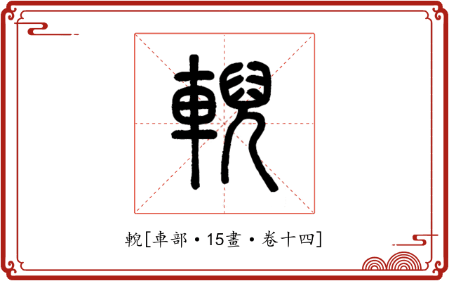 輗