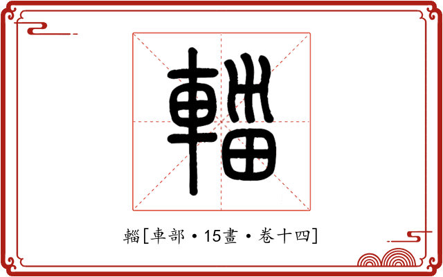 輜