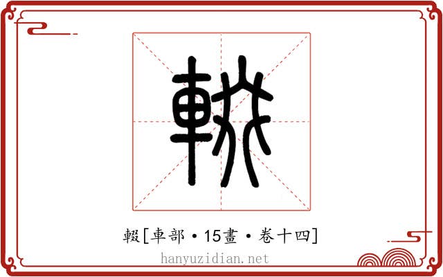 輟