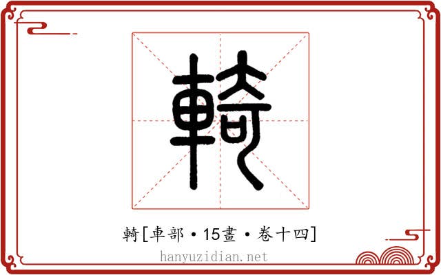 輢