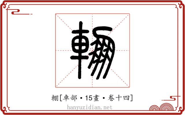 輣