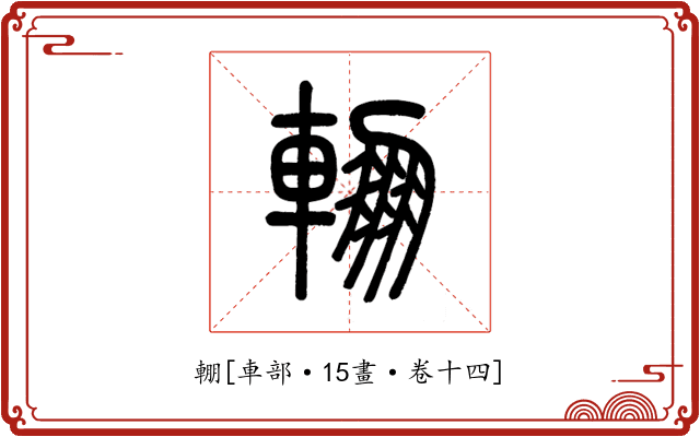 輣