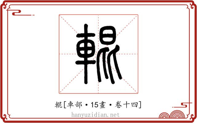 輥