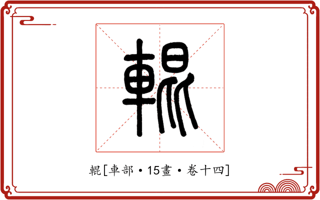 輥