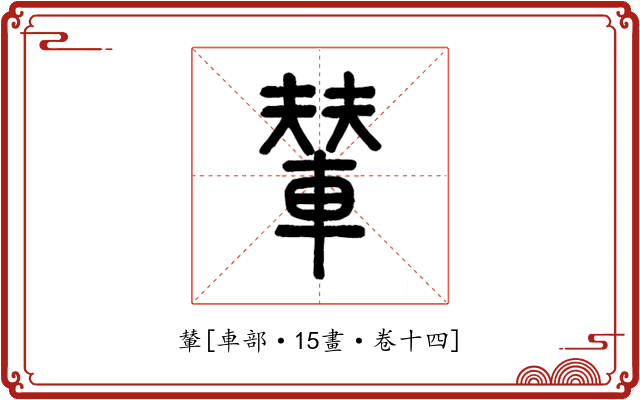 輦