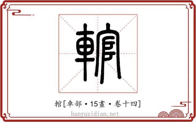 輨