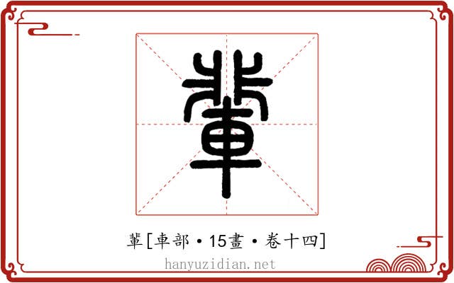 輩