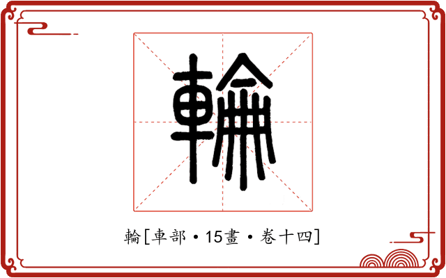 輪
