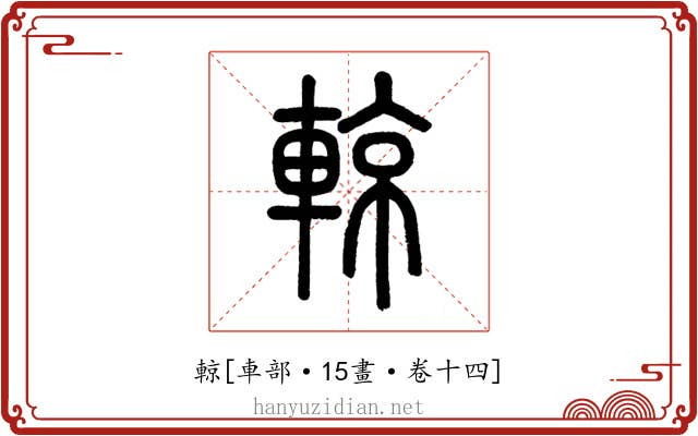 輬