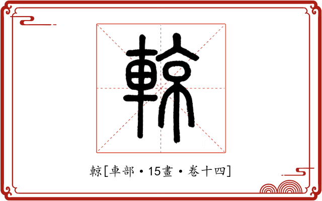 輬