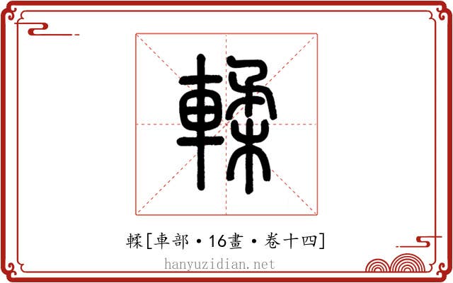輮