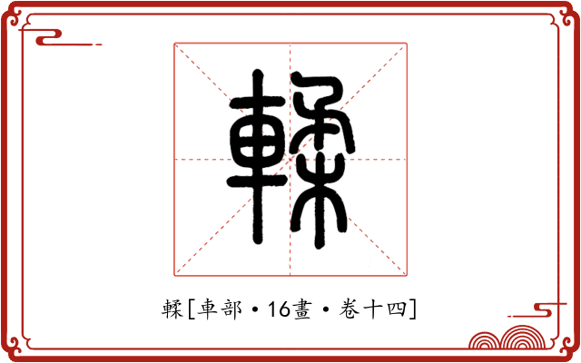 輮